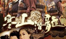 寒山潜龙全集在线观看,揭秘神秘江湖，探寻武侠世界巅峰之作